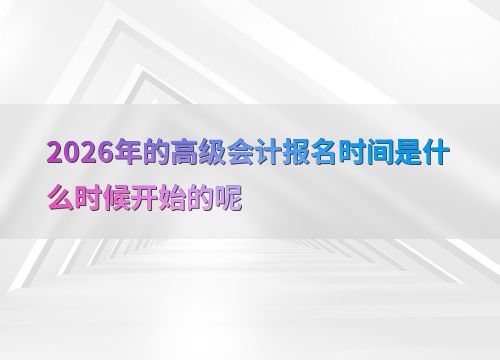 2026年高級會計師考試報名時間預測與會計服務指南